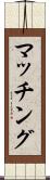 マッチング Scroll