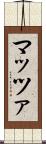 マッツァ Scroll
