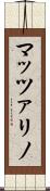 マッツァリノ Scroll