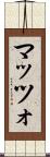 マッツォ Scroll