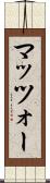 マッツォー Scroll