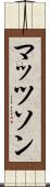 マッツソン Scroll
