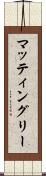 マッティングリー Scroll