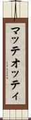 マッテオッティ Scroll