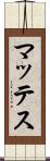 マッテス Scroll