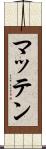 マッテン Scroll