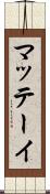 マッテーイ Scroll