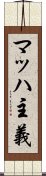 マッハ主義 Scroll