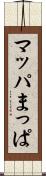 マッパ Scroll