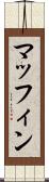 マッフィン Scroll