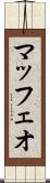 マッフェオ Scroll