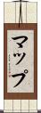 マップ Scroll