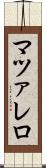 マツァレロ Scroll