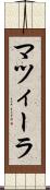 マツィーラ Scroll