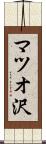 マツオ沢 Scroll