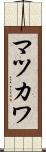 マツカワ Scroll