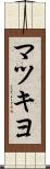 マツキヨ Scroll