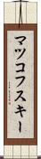 マツコフスキー Scroll