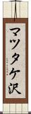 マツタケ沢 Scroll
