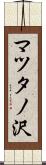 マツタノ沢 Scroll
