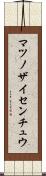 マツノザイセンチュウ Scroll