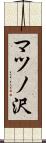 マツノ沢 Scroll