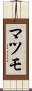 マツモ Scroll