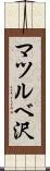 マツルベ沢 Scroll