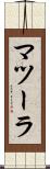 マツーラ Scroll
