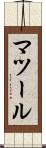 マツール Scroll