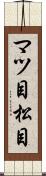 マツ目 Scroll