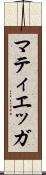 マティエッガ Scroll