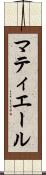 マティエール Scroll