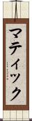 マティック Scroll