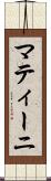 マティーニ Scroll