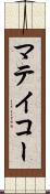 マテイコー Scroll