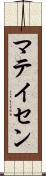 マテイセン Scroll