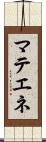 マテエネ Scroll