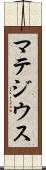 マテジウス Scroll