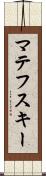 マテフスキー Scroll