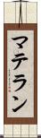 マテラン Scroll