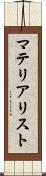 マテリアリスト Scroll