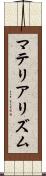 マテリアリズム Scroll