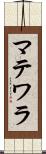 マテワラ Scroll