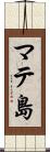 マテ島 Scroll