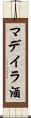 マデイラ酒 Scroll
