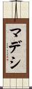 マデシ Scroll