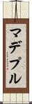 マデプル Scroll