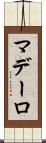 マデーロ Scroll
