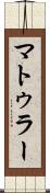 マトゥラー Scroll